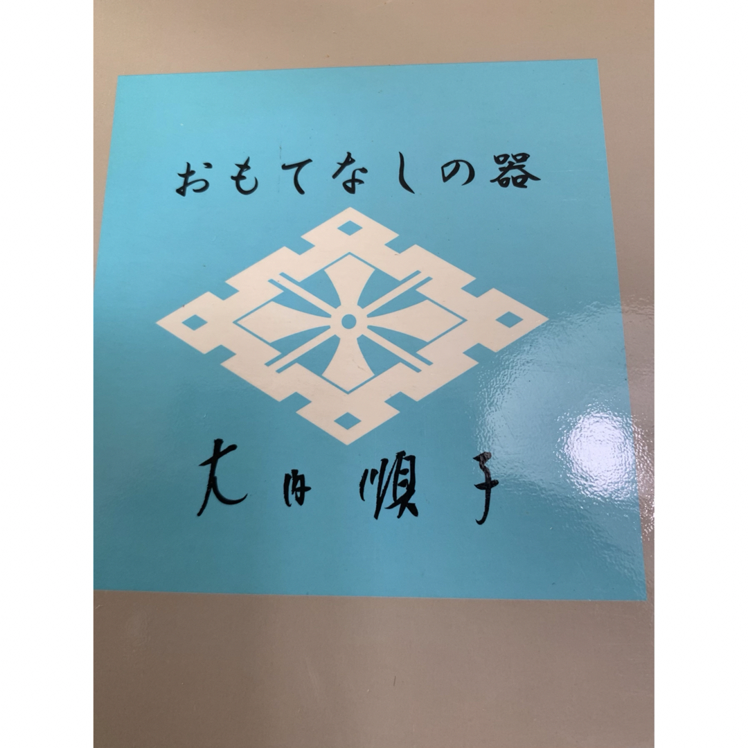 【未使用】大内順子　『おもてなしの器』大皿１枚小皿５枚セット インテリア/住まい/日用品のキッチン/食器(食器)の商品写真