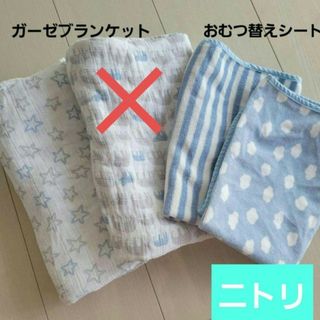 ニトリ　おむつ替えシート　ガーゼブランケット