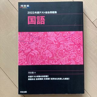 共通テスト総合問題集　国語(語学/参考書)