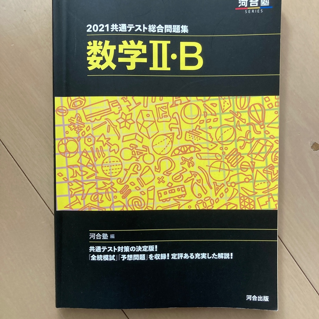 共通テスト総合問題集　数学２・Ｂ エンタメ/ホビーの本(語学/参考書)の商品写真