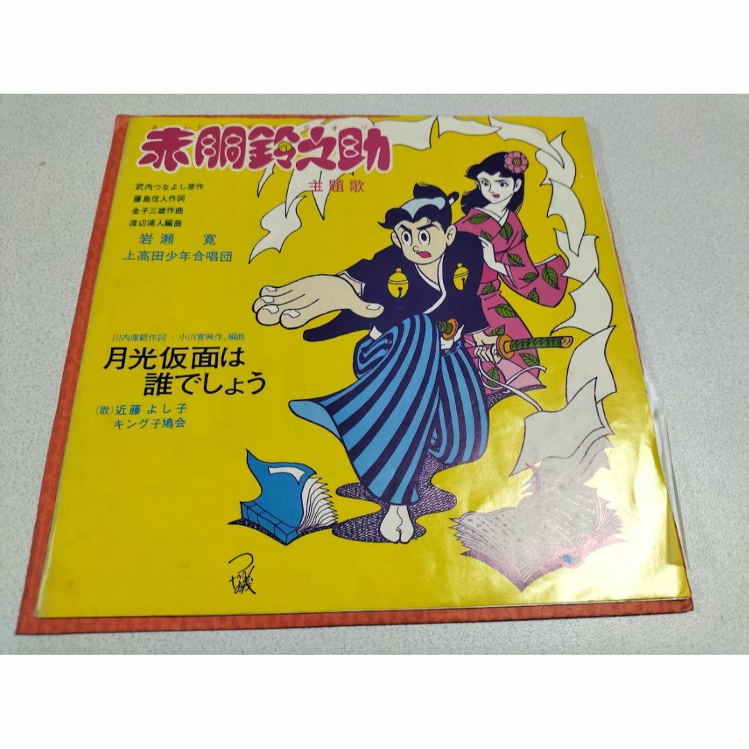 アニメ希少盤 赤胴鈴之助 / 月光仮面は誰でしょう // 岩瀬寛 アニメ希少盤 赤胴鈴之助 / 月光仮面は誰でしょう // 岩瀬寛