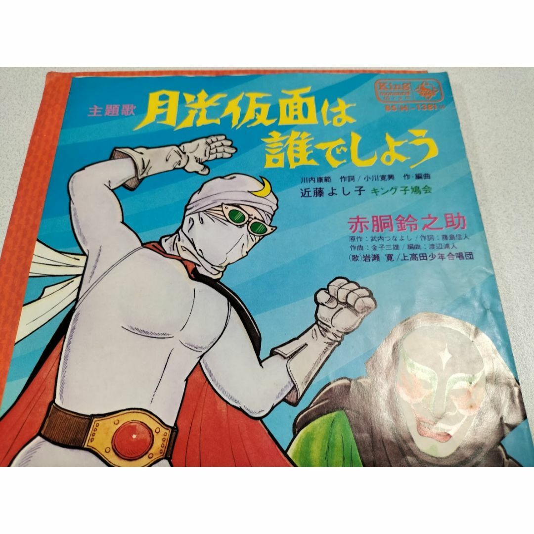 【昭和レトロ】赤胴鈴之助/月光仮面は誰でしょう EPレコード 【昭和レトロ】赤胴鈴之助/月光仮面は誰でしょう EPレコード