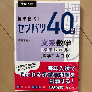 毎年出る！センバツ４０題　文系数学標準レベル［数学１・Ａ・２・Ｂ］(語学/参考書)