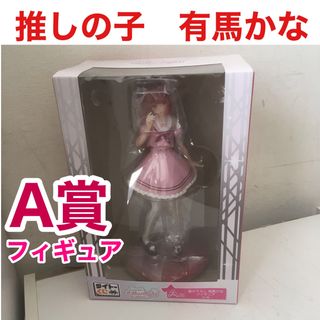 タイトー(TAITO)の新品　有馬かな フィギュア A賞 推しの子(アニメ/ゲーム)