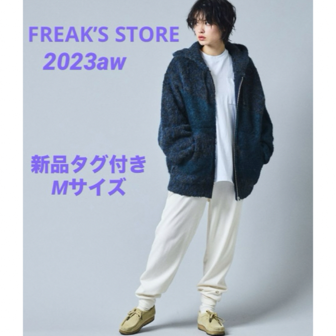 FREAK'S STORE(フリークスストア)の新品タグ付き　リラックスフィット MIX シャギーニット ジップパーカー メンズのトップス(パーカー)の商品写真