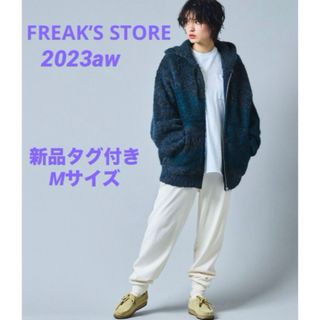 フリークスストア(FREAK'S STORE)の新品タグ付き　リラックスフィット MIX シャギーニット ジップパーカー(パーカー)