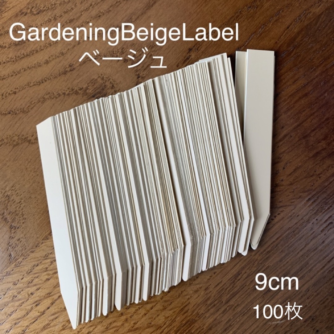 GardeningBeigeLabel園芸ラベルベージュ9cm100枚鉛筆記入可 インテリア/住まい/日用品のインテリア/住まい/日用品 その他(その他)の商品写真