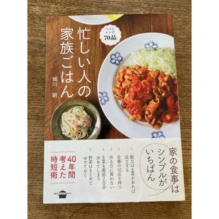 コウダンシャ(講談社)の忙しい人の家族ごはん(料理/グルメ)