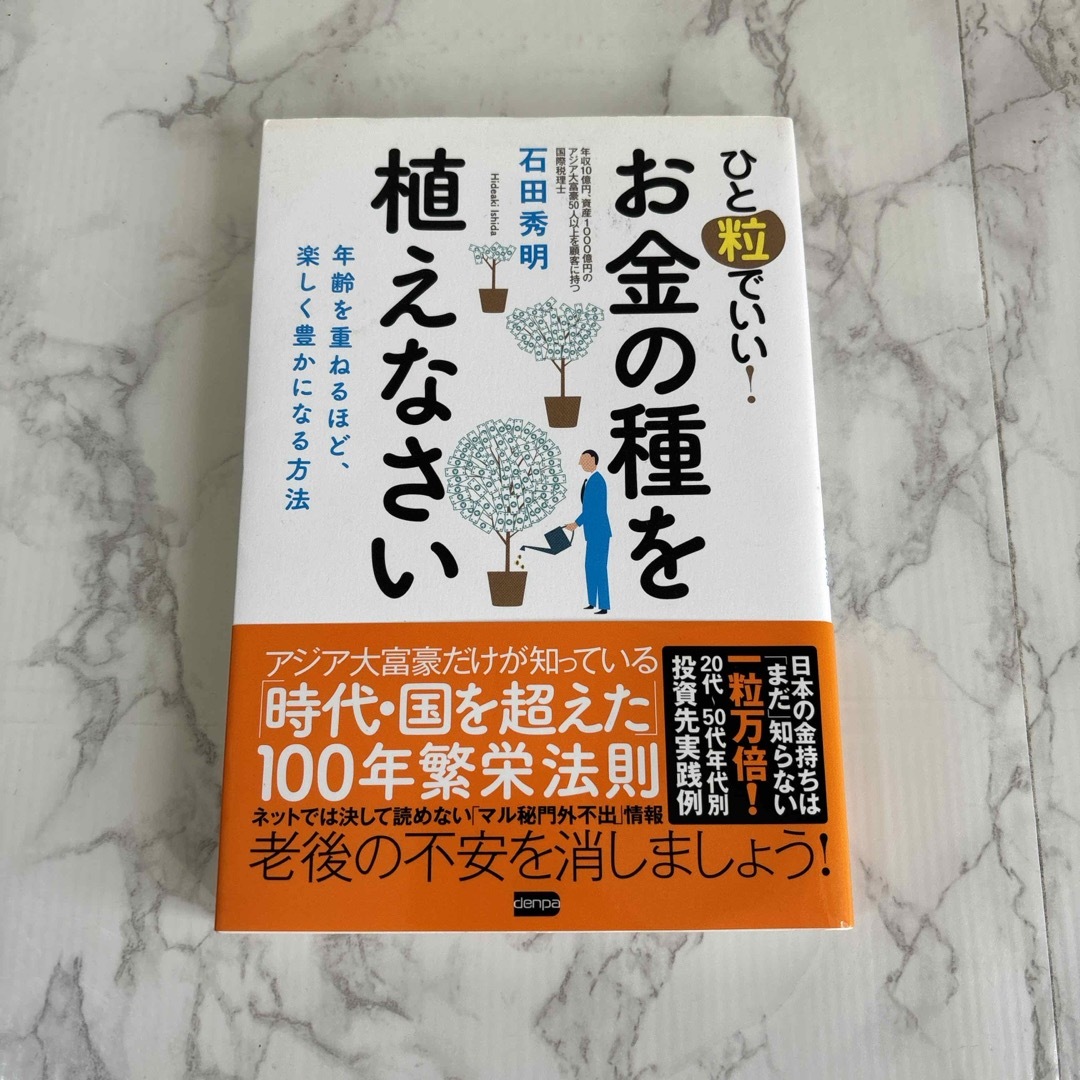 ひと粒でいい！お金の種を植えなさい エンタメ/ホビーの本(ビジネス/経済)の商品写真