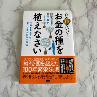 ひと粒でいい！お金の種を植えなさい(ビジネス/経済)