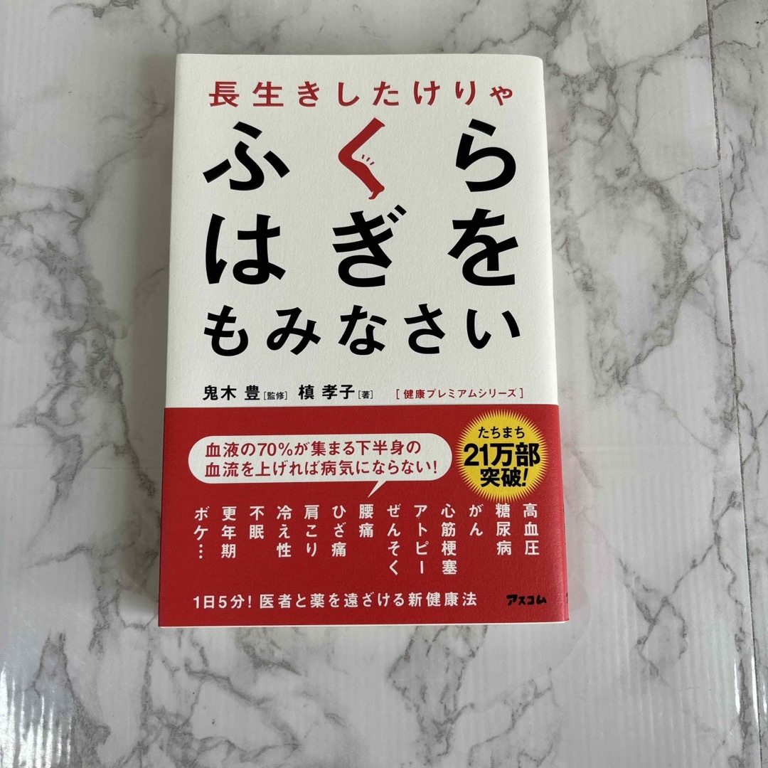 長生きしたけりゃふくらはぎをもみなさい エンタメ/ホビーの本(健康/医学)の商品写真