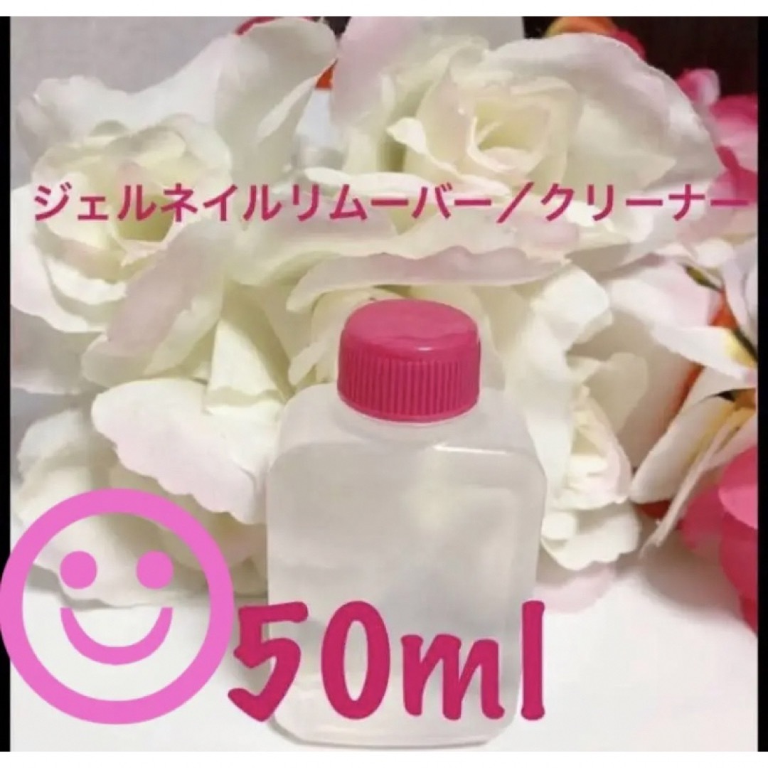 ジェルネイルリムーバー／クリーナー　50ml コスメ/美容のネイル(除光液)の商品写真