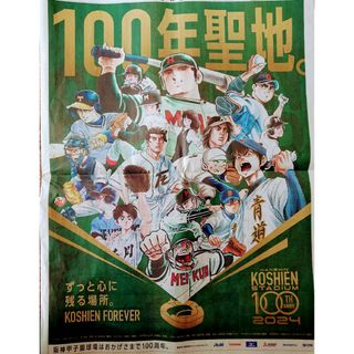 ⚾甲子園 100周年 2024 100年聖地  新聞一面広告 2024.1.1(野球/サッカーゲーム)