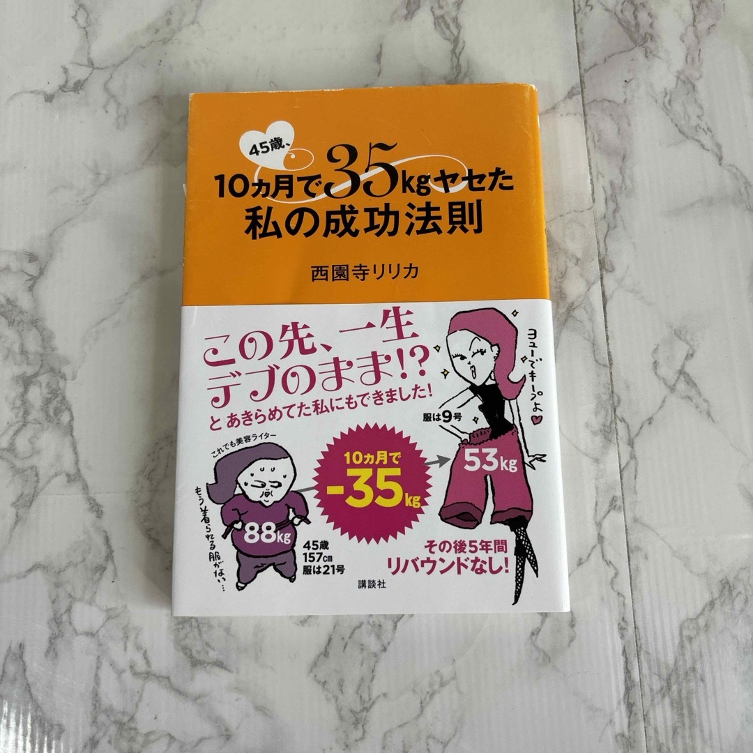 ４５歳、１０カ月で３５ｋｇヤセた私の成功法則 エンタメ/ホビーの本(ファッション/美容)の商品写真