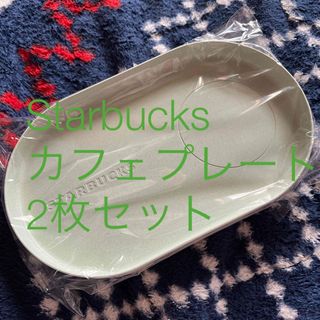 スターバックス(Starbucks)の新品✩.*˚Starbucks✩.*˚カフェプレート2枚セット(食器)