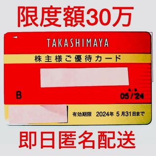 タカシマヤ(髙島屋)の【限度額30万】高島屋 株主優待カード（女性名義） 2024年5月31日まで (ショッピング)