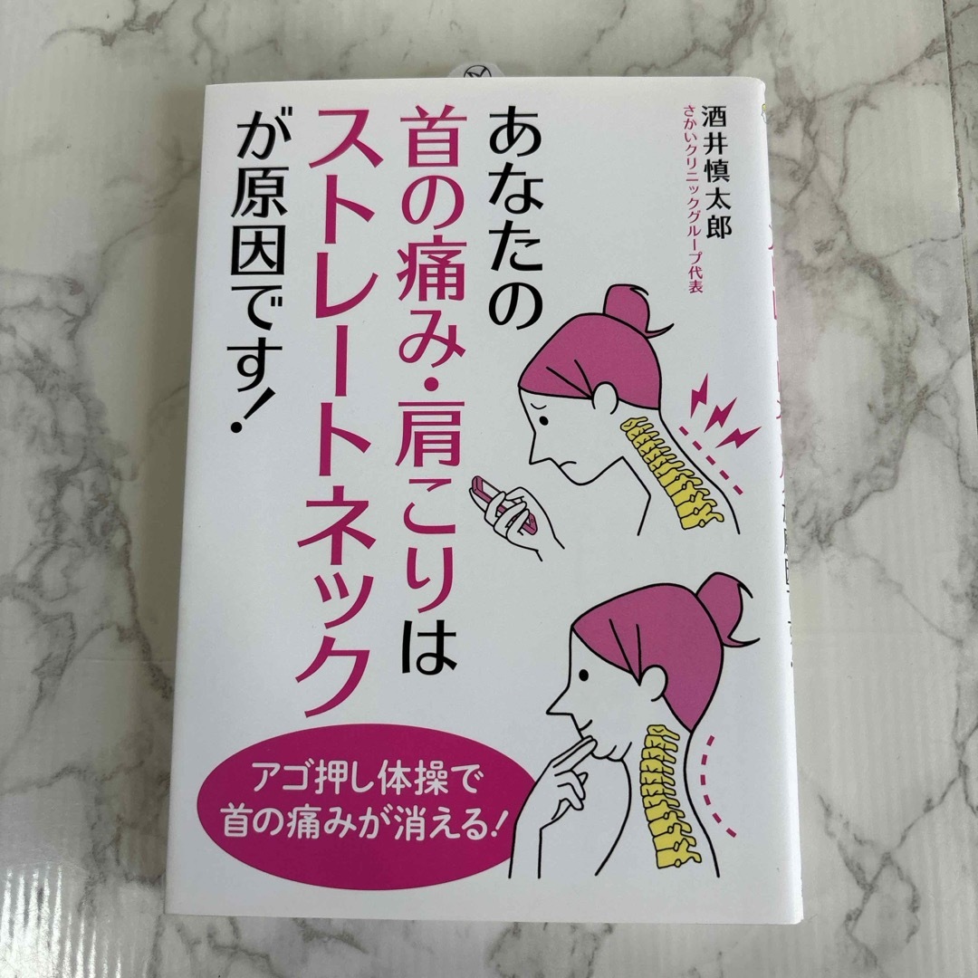 あなたの首の痛み・肩こりはストレ－トネックが原因です！ エンタメ/ホビーの本(健康/医学)の商品写真