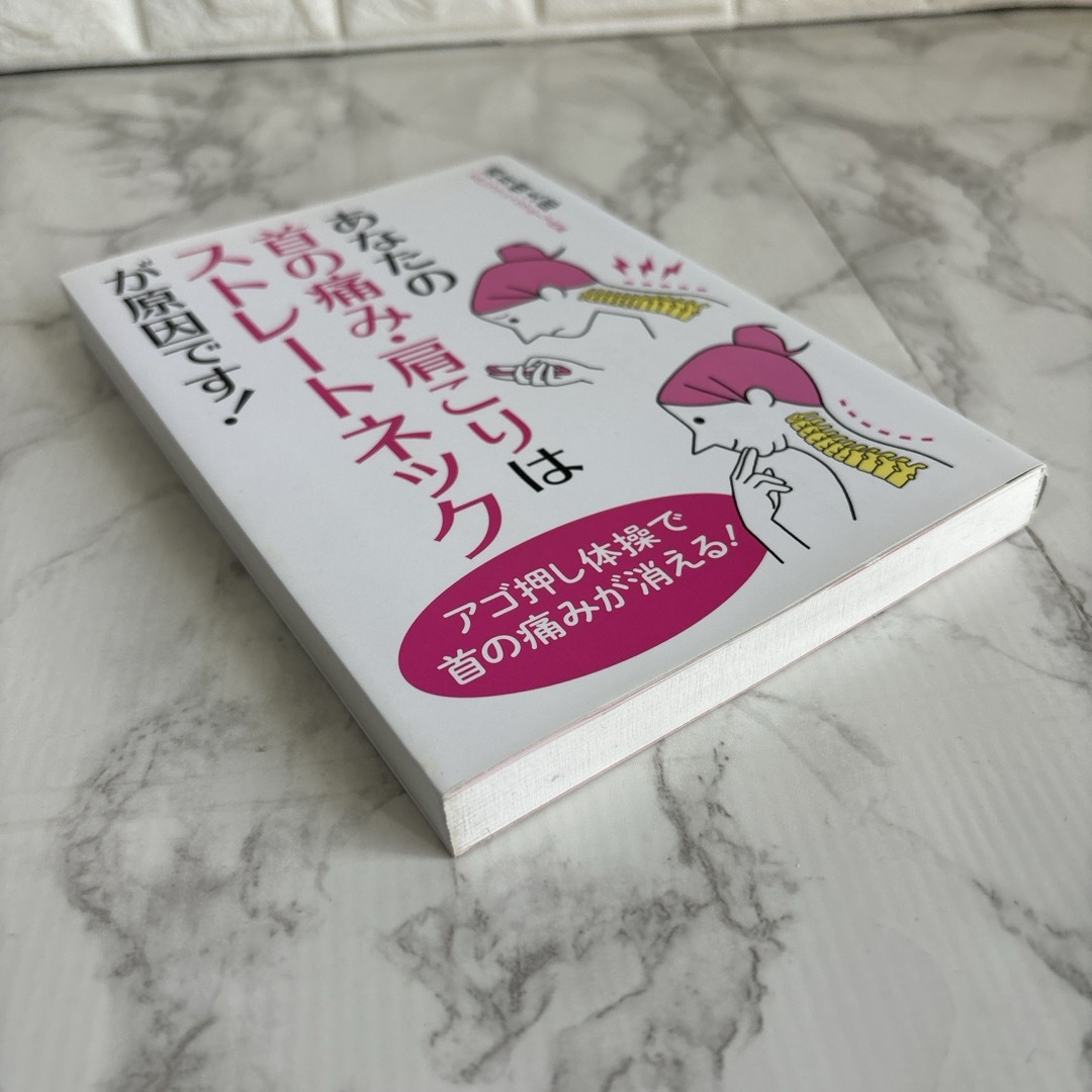 あなたの首の痛み・肩こりはストレ－トネックが原因です！ エンタメ/ホビーの本(健康/医学)の商品写真