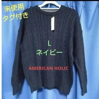 アメリカンホリック(AMERICAN HOLIC)のタグ付　アメリカンホリック　ケーブルニットプルオーバー　ネイビー　L　綿100%(ニット/セーター)