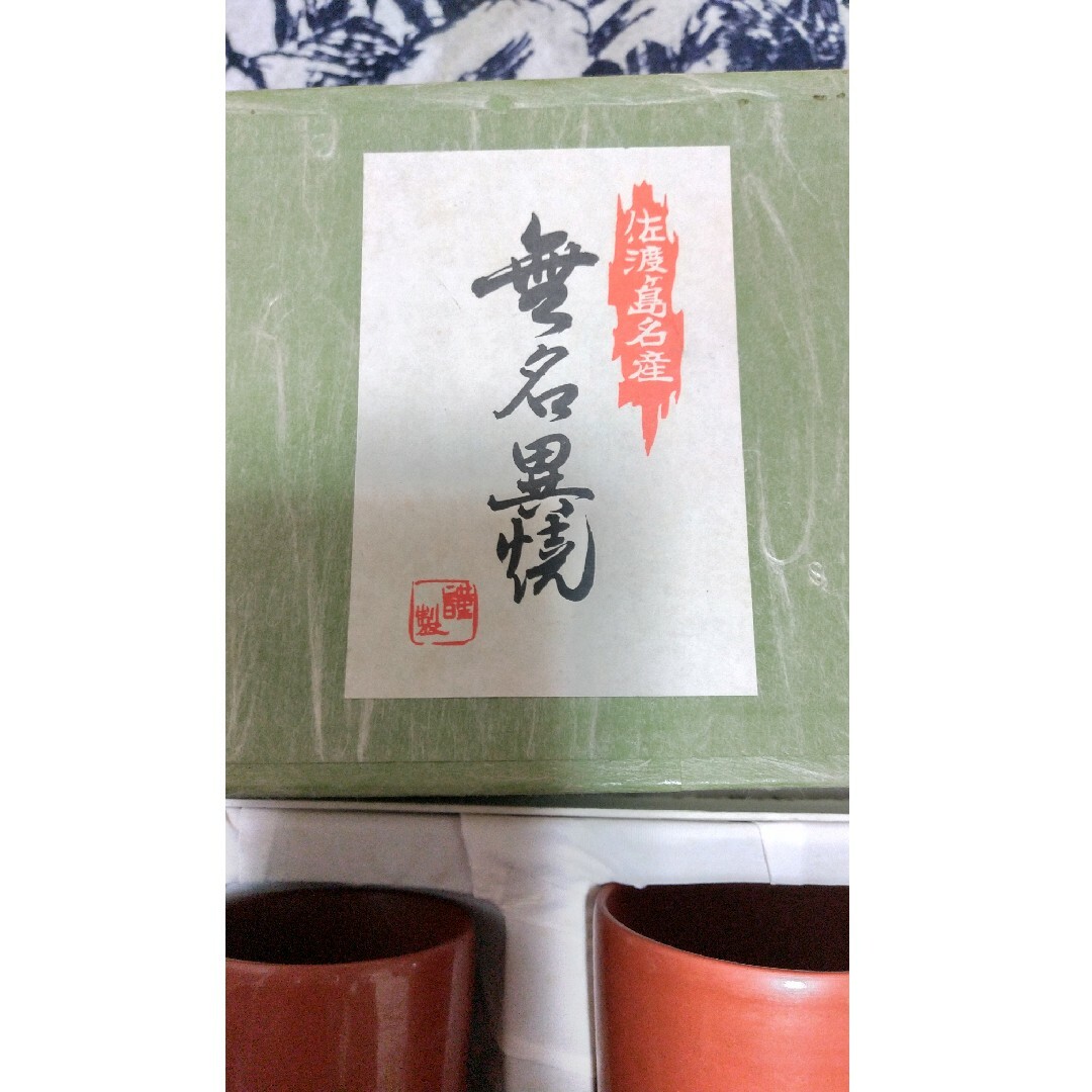 #美品　佐渡ヶ島名産　無名異焼　湯呑２セット エンタメ/ホビーの美術品/アンティーク(陶芸)の商品写真