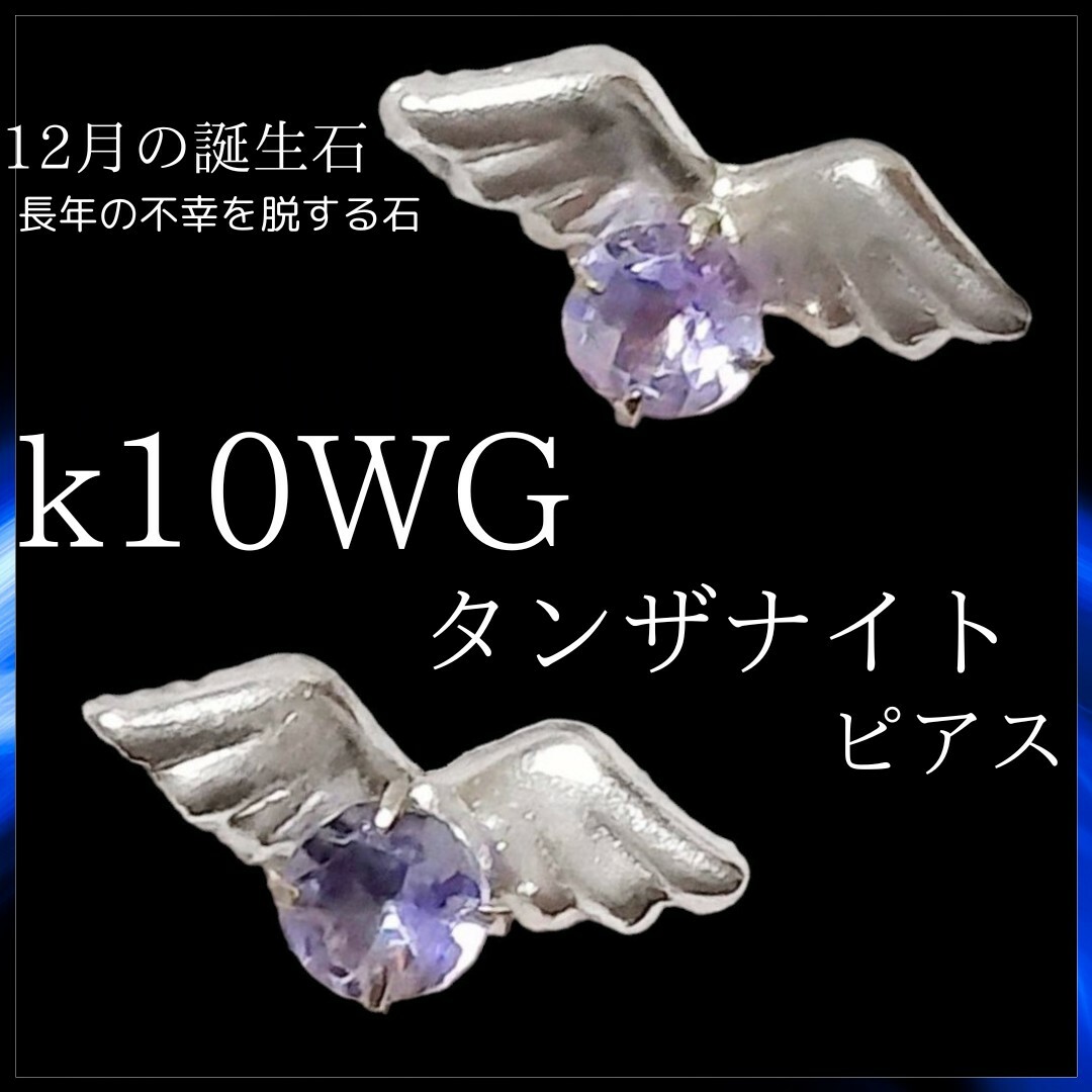 k10 wg タンザナイト ピアス 0.2g 両耳 宝石 誕生石 ジュエリーアクセサリー