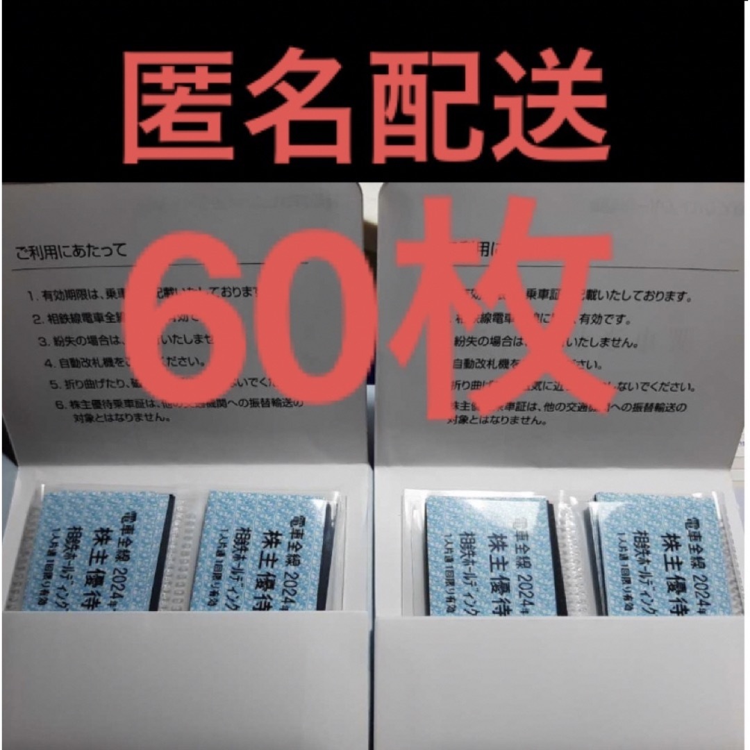 60枚【迅速・匿名・追跡配送】相鉄　電車全線　株主優待乗車証　株主優待