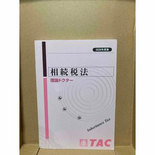 タックシュッパン(TAC出版)の☆ TAC 相続税法 2020年合格目標 理論ドクター(ビジネス/経済)