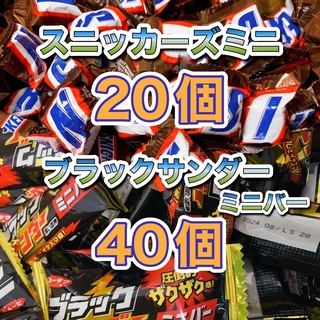ユウラクセイカ(有楽製菓)のスニッカーズミニ20個　ブラックサンダーミニバー40個(菓子/デザート)