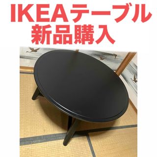 IKEA - 新品未使用★ テーブル　ダイニングテーブル　リビング