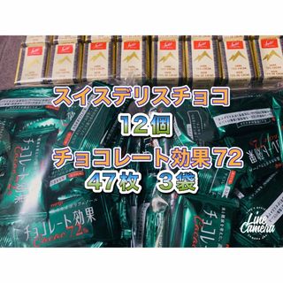 メイジ(明治)の明治チョコレート効果カカオ72%47枚入3袋 スイスデリスダークチョコレート12(菓子/デザート)