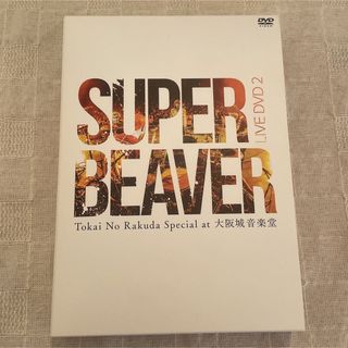 SUPER BEAVER/LIVE DVD 2 Tokai No Rakuda…(ミュージック)