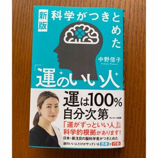 サンマークシュッパン(サンマーク出版)の科学がつきとめた「運のいい人」(文学/小説)