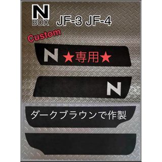 ホンダ(ホンダ)の★専用エヌボックス　ドアキックガード　前後左右 4点セット　JF3J F4 (車内アクセサリ)