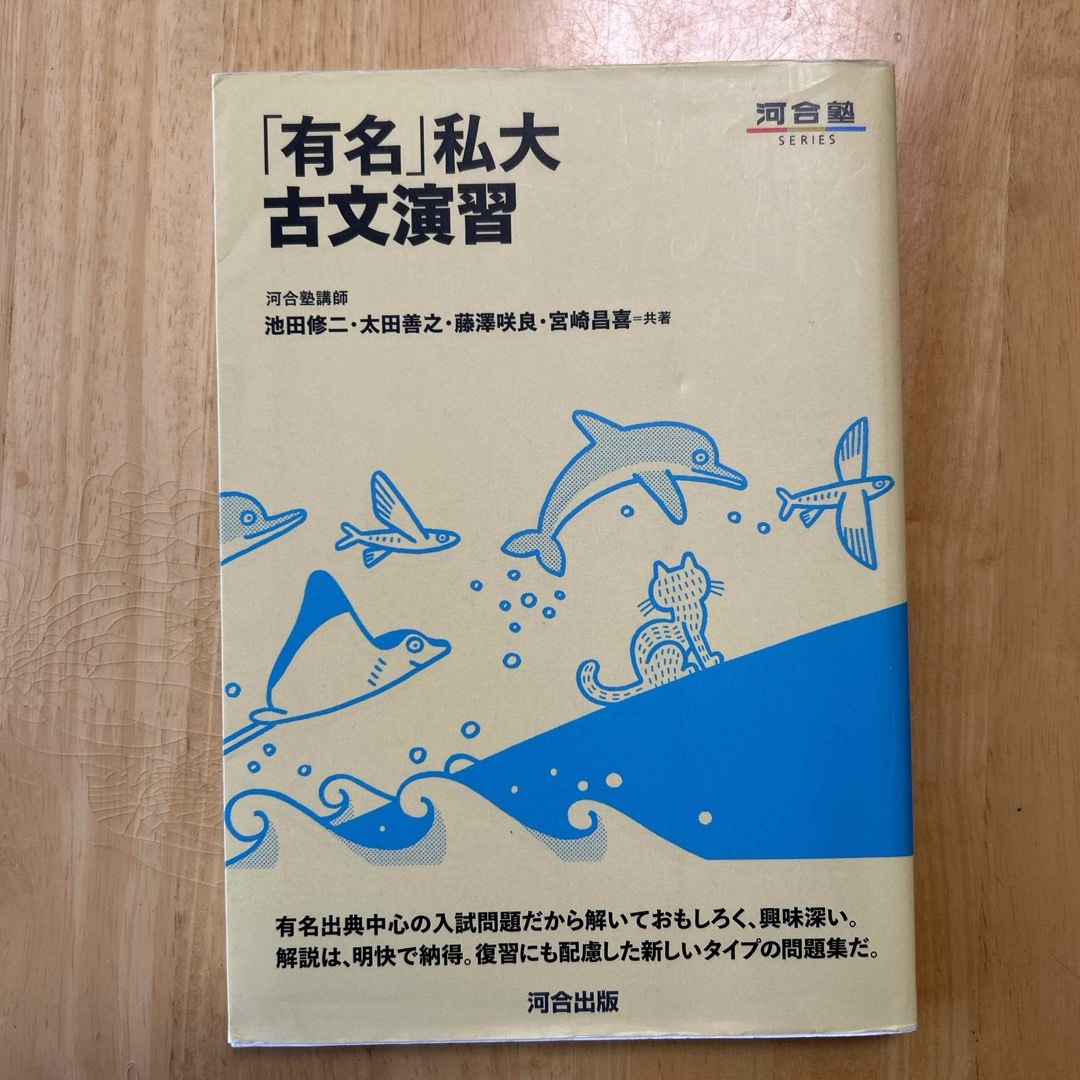 「有名」私大古文演習 エンタメ/ホビーの本(語学/参考書)の商品写真