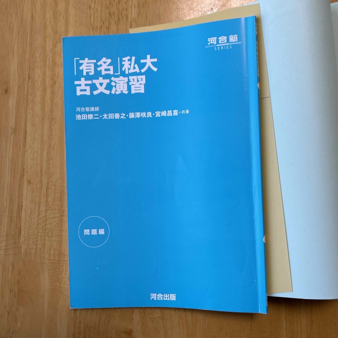 「有名」私大古文演習 エンタメ/ホビーの本(語学/参考書)の商品写真