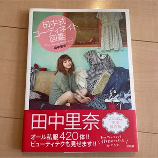 タカラジマシャ(宝島社)の田中式コーディネート図鑑(ファッション/美容)