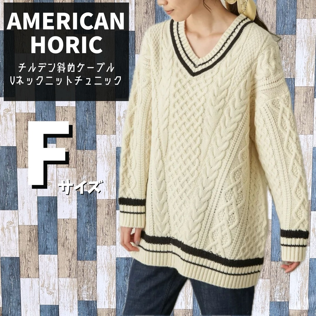 【美品】AMERICAN HORIC　斜めケーブル　Vネックニット　Fサイズ | フリマアプリ ラクマ