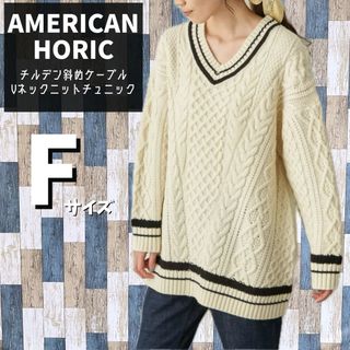 アメリカンホリック(AMERICAN HOLIC)の【美品】AMERICAN HORIC　斜めケーブル　Vネックニット　Fサイズ(ニット/セーター)