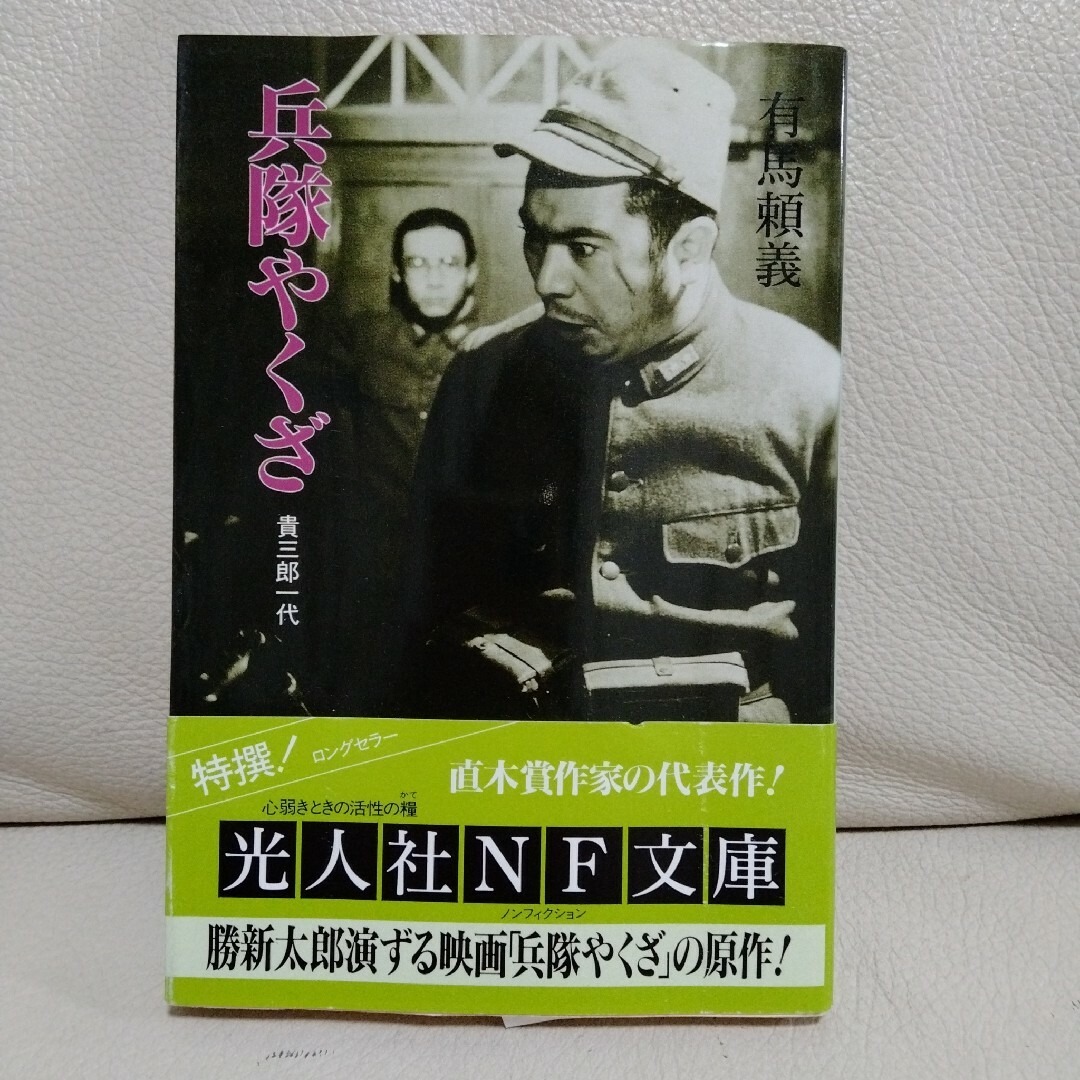 文庫本「兵隊やくざ 貴三郎一代」 エンタメ/ホビーの本(人文/社会)の商品写真