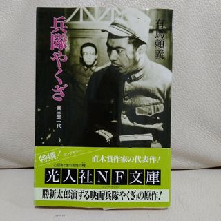 文庫本「兵隊やくざ 貴三郎一代」(人文/社会)