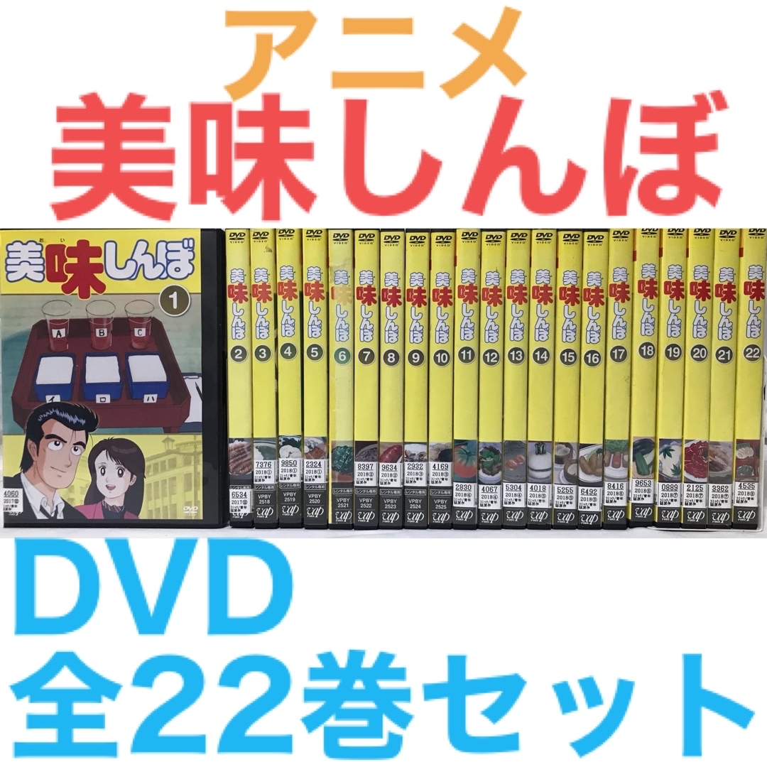 アニメ『美味しんぼ』DVD 全22巻セット　全巻セットラフィのDVD出品一覧