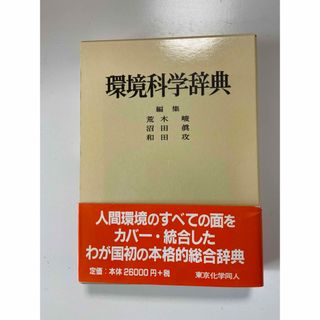 環境科学辞典(科学/技術)