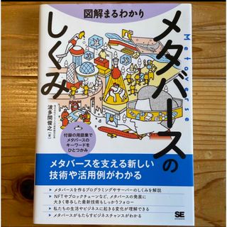 図解まるわかり　メタバースのしくみ(ビジネス/経済)