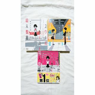 シンチョウシャ(新潮社)の【3冊全巻】☆スクールカースト殺人教室シリーズ☆『セット』(文学/小説)