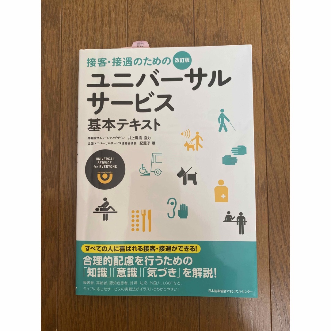 接客・接遇のためのユニバーサルサービス　基本テキスト エンタメ/ホビーの本(ビジネス/経済)の商品写真