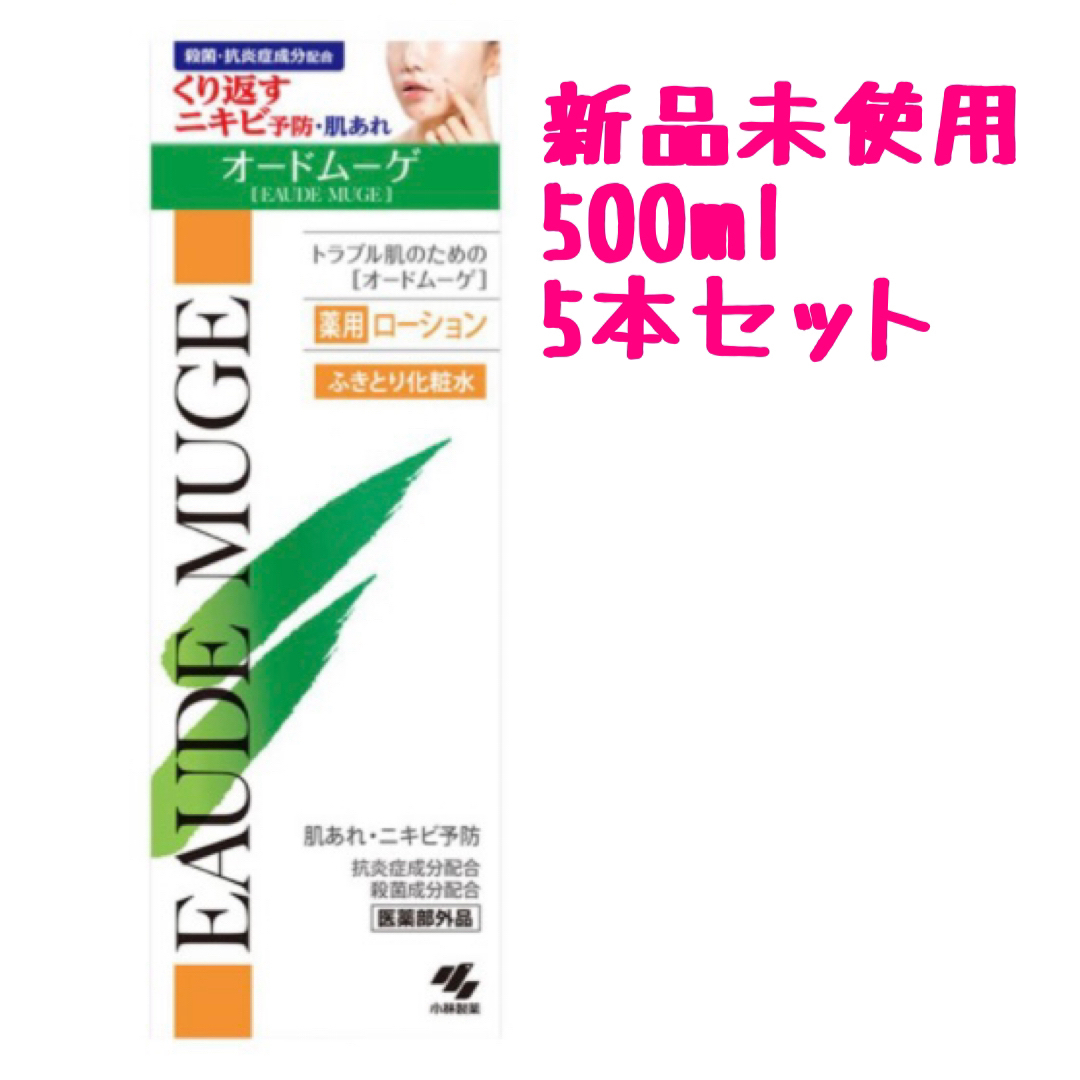 EAUDE MUGE(オードムーゲ)のオードムーゲ 500mL 5本 薬用ローション ふきとり化粧水 コスメ/美容のスキンケア/基礎化粧品(化粧水/ローション)の商品写真