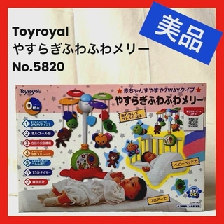 Toyroyal - 【美品】Toyroyal （トイローヤル）やすらぎふわふわメリー No.5820