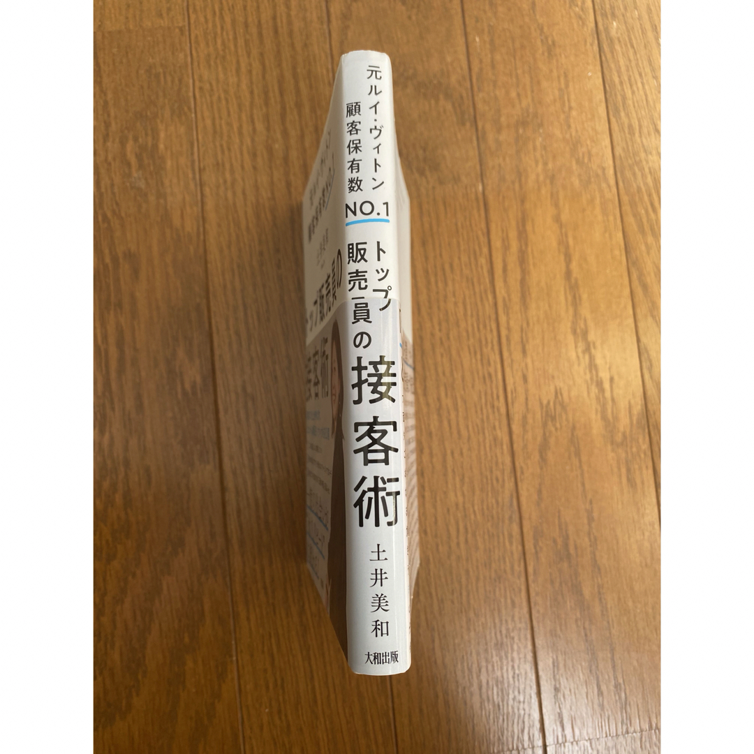 トップ販売員の接客術　元ルイ・ヴィトン顧客保有数NO.1 エンタメ/ホビーの本(ビジネス/経済)の商品写真