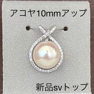 あこや真珠ペンダントトップ特大10.5㎜シルバー製(ネックレス)