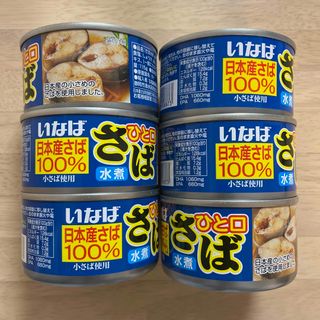 ひと口さば　水煮　鯖缶　いなば　日本産さば100% 小さば使用　サバ缶　サバ　鯖(缶詰/瓶詰)